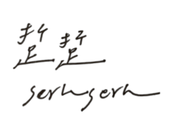 踅踅 serh serh|走讀