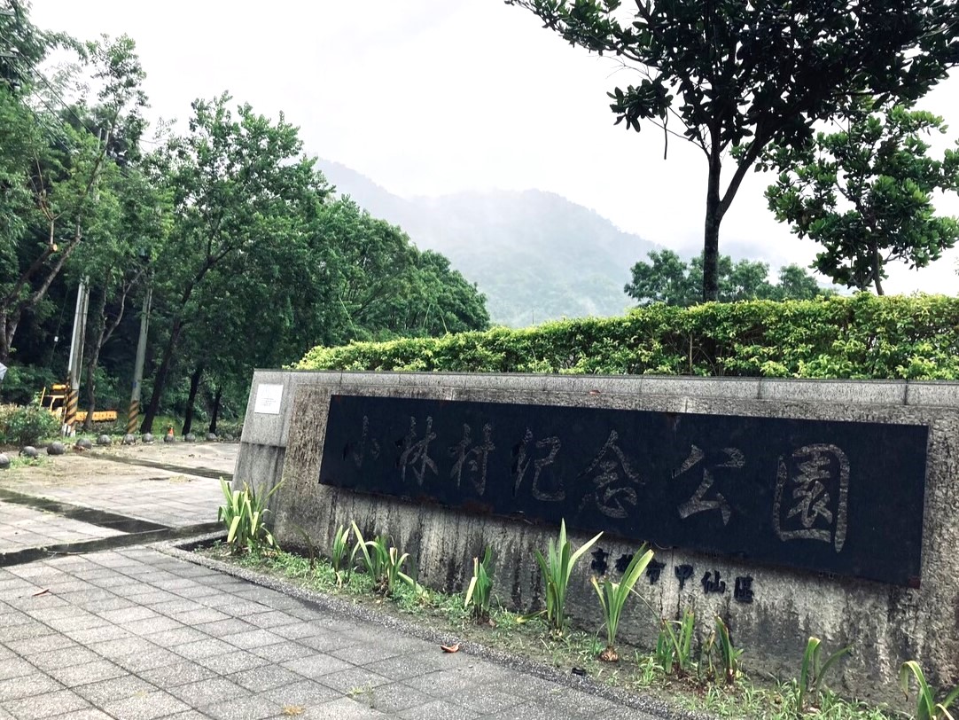 小林村紀念公園入口處